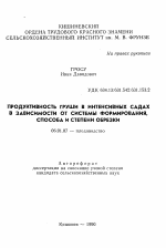 Продуктивность груши в интенсивных садах в зависимости от системы формирования, способа и степени обрезки - тема автореферата по сельскому хозяйству, скачайте бесплатно автореферат диссертации