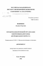 Формирование временной организации электроэнцефалограммы детей школьного возраста - тема автореферата по биологии, скачайте бесплатно автореферат диссертации