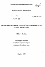 Молекулярные механизмы адаптации коллагеновых структур к температуре - тема автореферата по биологии, скачайте бесплатно автореферат диссертации