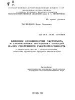 ВЛИЯНИЕ ОСОБЕННОСТЕЙ ЭКСТЕРЬЕРА И БИОМЕХАНИКИ МОЛОДНЯКА ЛОШАДЕЙ НА ЕГО СПОРТИВНУЮ РАБОТОСПОСОБНОСТЬ - тема автореферата по сельскому хозяйству, скачайте бесплатно автореферат диссертации