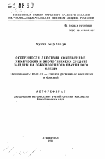 Особенности действия современных химических и биологических средств защиты на обыкновенного паутинного клеща - тема автореферата по сельскому хозяйству, скачайте бесплатно автореферат диссертации