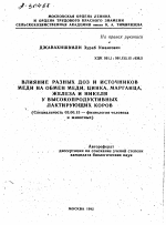 ВЛИЯНИЕ РАЗНЫХ ДОЗ И ИСТОЧНИКОВ МЕДИ НА ОБМЕН МЕДИ, ЦИНКА, МАРГАНЦА, ЖЕЛЕЗА И НИКЕЛЯ У ВЫСОКОПРОДУКТИВНЫХ ЛАКТИРУЮЩИХ КОРОВ - тема автореферата по биологии, скачайте бесплатно автореферат диссертации