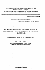 Оптимальные сроки, способы посева и размещение растений томата в условиях Дагестана - тема автореферата по сельскому хозяйству, скачайте бесплатно автореферат диссертации