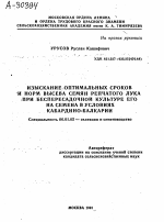 ИЗЫСКАНИЕ ОПТИМАЛЬНЫХ СРОКОВ И НОРМ ВЫСЕВА СЕМЯН РЕПЧАТОГО ЛУКА ПРИ БЕСПЕРЕСАДОЧНОЙ КУЛЬТУРЕ ЕГО НА СЕМЕНА В УСЛОВИЯХ КАБАРДИНО-БАЛКАРИИ - тема автореферата по сельскому хозяйству, скачайте бесплатно автореферат диссертации