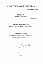 Трипсы Средней Азии - тема автореферата по биологии, скачайте бесплатно автореферат диссертации