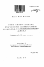 Влияние семенного материала на продуктивность и качество маслосемян ярового рапса в лесостепной зоне Восточного Забайкалья - тема автореферата по сельскому хозяйству, скачайте бесплатно автореферат диссертации