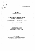 Географическая изменчивость производительности еловых насаждений в европейской части лесной зоны - тема автореферата по сельскому хозяйству, скачайте бесплатно автореферат диссертации