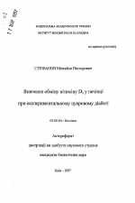 Изучение обмена витамина D3 в печени крыс при экспериментальном диабете - тема автореферата по биологии, скачайте бесплатно автореферат диссертации