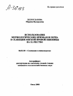 ИСПОЛЬЗОВАНИЕ МОРФОЛОГИЧЕСКИХ ПРИЗНАКОВ ЗЕРНА В СЕЛЕКЦИИ МЯГКОЙ ЯРОВОЙ ПШЕНИЦЫ НА КАЧЕСТВО - тема автореферата по сельскому хозяйству, скачайте бесплатно автореферат диссертации