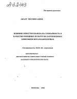 ВЛИЯНИЕ ИЗВЕСТИ И НАВОЗА НА УРОЖАЙНОСТЬ И КАЧЕСТВО ОВОЩНЫХ КУЛЬТУР НА ЗАГРЯЗНЕННЫХ ТЯЖЕЛЫМИ МЕТАЛЛАМИ ПОЧВАХ - тема автореферата по сельскому хозяйству, скачайте бесплатно автореферат диссертации