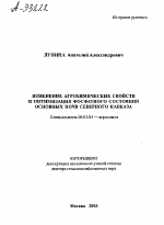 ИЗМЕНЕНИЕ АГРОХИМИЧЕСКИХ СВОЙСТВ И ОПТИМИЗАЦИЯ ФОСФАТНОГО СОСТОЯНИЯ ОСНОВНЫХ ПОЧВ СЕВЕРНОГО КАВКАЗА - тема автореферата по сельскому хозяйству, скачайте бесплатно автореферат диссертации