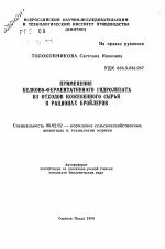 Применение белково-ферментативного гидролизата из отходов кожевенного сырья в рационах бройлеров - тема автореферата по сельскому хозяйству, скачайте бесплатно автореферат диссертации