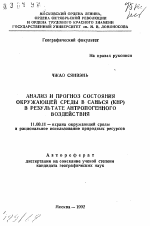 Анализ и прогноз состояния окружающей среды в Санься (КНР) в результате антропогенного воздействия - тема автореферата по географии, скачайте бесплатно автореферат диссертации