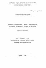 Некоторые характеристики L-лизин-2-монооксигеназы и создание аналитической системы на её основе - тема автореферата по биологии, скачайте бесплатно автореферат диссертации