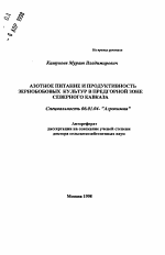 Азотное питание и продуктивность зернобобовых культур в Предгорной зоне Северного Кавказа - тема автореферата по сельскому хозяйству, скачайте бесплатно автореферат диссертации