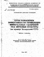 ПУТИ ПОВЫШЕНИЯ ЭФФЕКТИВНОСТИ ПРИМЕНЕНИЯ МИНЕРАЛЬНЫХ УДОБРЕНИЙ ПОД ЗЕРНОВЫЕ КУЛЬТУРЫ (НА ПРИМЕРЕ БЕЛОРУССКОЙ ССР) - тема автореферата по сельскому хозяйству, скачайте бесплатно автореферат диссертации