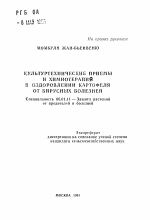 Культуртехнические приемы и химиотерапия в оздоровлении картофеля от вирусных болезней - тема автореферата по сельскому хозяйству, скачайте бесплатно автореферат диссертации