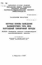 Научные основы выведения высокогорного типа овец кыргызской тонкорунной породы - тема автореферата по сельскому хозяйству, скачайте бесплатно автореферат диссертации