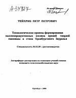 ТЕХНОЛОГИЧЕСКИЕ ПРИЕМЫ ФОРМИРОВАНИЯ ВЫСОКОПРОДУКТИВНЫХ ПОСЕВОВ ЯРОВОЙ ТВЕРДОЙ ПШЕНИЦЫ В СТЕПИ ОРЕНБУРГСКОГО ЗАУРАЛЬЯ - тема автореферата по сельскому хозяйству, скачайте бесплатно автореферат диссертации