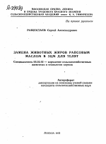 ЗАМЕНА ЖИВОТНЫХ ЖИРОВ РАПСОВЫМ МАСЛОМ В ЗЦМ ДЛЯ ТЕЛЯТ - тема автореферата по сельскому хозяйству, скачайте бесплатно автореферат диссертации