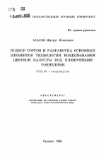 Подбор сортов и разработка основных элементов технологии возделывания цветной капусты под пленочными тоннелями - тема автореферата по сельскому хозяйству, скачайте бесплатно автореферат диссертации