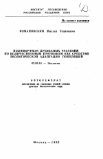 Полиморфизм древесных растений по количественным признакам как средство экологической адаптации популяций - тема автореферата по биологии, скачайте бесплатно автореферат диссертации