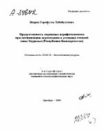 ПРОДУКТИВНОСТЬ КОРМОВЫХ АГРОФИТОЦЕНОЗОВ ПРИ ОПТИМИЗАЦИИ АГРОТЕХНИКИ В УСЛОВИЯХ СТЕПНОЙ ЗОНЫ ЗАУРАЛЬЯ (РЕСПУБЛИКА БАШКОРТОСТАН) - тема автореферата по биологии, скачайте бесплатно автореферат диссертации