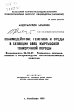 Взаимодействие генотипа и среды в селекции овец кыргызской тонкорунной породы - тема автореферата по сельскому хозяйству, скачайте бесплатно автореферат диссертации