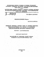 ПОДБОР СОРТОВ, СРОКИ СЕВА И НОРМЫ ВЫСЕВА ПОДСОЛНЕЧНИКА НА СИЛОС В УСЛОВИЯХ ОБЕСПЕЧЕННОЙ БОГАРЫ УЗБЕКИСТАНА - тема автореферата по сельскому хозяйству, скачайте бесплатно автореферат диссертации