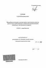 Микробиологические и молекулярно-генетические аспекты диагностики внебольничных пневмоний пневмококковой этиологии у лиц молодого возраста - тема автореферата по биологии, скачайте бесплатно автореферат диссертации