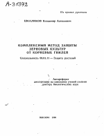 КОМПЛЕКСНЫЙ МЕТОД ЗАЩИТЫ ЗЕРНОВЫХ КУЛЬТУР ОТ КОРНЕВЫХ ГНИЛЕЙ - тема автореферата по сельскому хозяйству, скачайте бесплатно автореферат диссертации