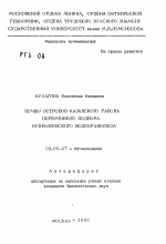 Почвы островов Казанского района переменного подпора Куйбышевского водохранилища - тема автореферата по биологии, скачайте бесплатно автореферат диссертации