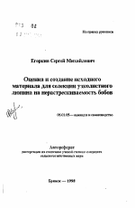 Оценка и создание исходного материала для селекции узколистного люпина на нерастрескиваемость бобов - тема автореферата по сельскому хозяйству, скачайте бесплатно автореферат диссертации