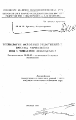 Технология освоения уплотненных южных черноземов под орошаемое земледелие - тема автореферата по сельскому хозяйству, скачайте бесплатно автореферат диссертации