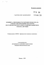 Влияние асинхронности секреции медатора на амплитудно-временные параменты постсинаптического ответа в нервоно-мышечном синапсе лягушке - тема автореферата по биологии, скачайте бесплатно автореферат диссертации