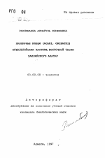 Панцирные клещи (ACARI, ORIBATEI) субальпийских пастбищ восточной части Заилийского Алатау - тема автореферата по биологии, скачайте бесплатно автореферат диссертации