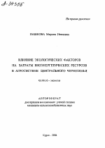 ВЛИЯНИЕ ЭКОЛОГИЧЕСКИХ ФАКТОРОВ НА ЗАТРАТЫ БИОЭНЕРГЕТИЧЕСКИХ РЕСУРСОВ В АГРОСИСТЕМЕ ЦЕНТРАЛЬНОГО ЧЕРНОЗЕМЬЯ - тема автореферата по биологии, скачайте бесплатно автореферат диссертации