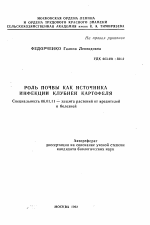 Роль почвы как источника инфекции клубней картофеля - тема автореферата по сельскому хозяйству, скачайте бесплатно автореферат диссертации