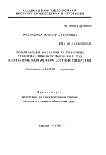 Мобилизация фосфатов на типичных сероземах при использовании под хлопчатник разных форм азотных удобрений - тема автореферата по сельскому хозяйству, скачайте бесплатно автореферат диссертации