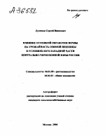 ВЛИЯНИЕ ОСНОВНОЙ ОБРАБОТКИ ПОЧВЫ НА УРОЖАЙНОСТЬ ОЗИМОЙ ПШЕНИЦЫ В УСЛОВИЯХ ЮГО-ЗАПАДНОЙ ЧАСТИ ЦЕНТРАЛЬНО-ЧЕРНОЗЕМНОЙ ЗОНЫ РОССИИ - тема автореферата по сельскому хозяйству, скачайте бесплатно автореферат диссертации