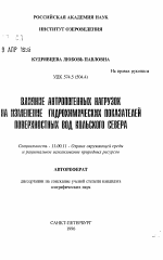 Влияние антропогенных нагрузок на изменение гидрохимических показателей поверхностных вод Кольского Севера - тема автореферата по географии, скачайте бесплатно автореферат диссертации