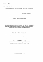 Эффективность систем основной обработки почвы при многолетнем типе засоренности в зернопропашном севообороте северной Степи Украины - тема автореферата по сельскому хозяйству, скачайте бесплатно автореферат диссертации