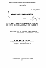 Аллотипы сывороточных белков крови свиней и их использование в селекции - тема автореферата по сельскому хозяйству, скачайте бесплатно автореферат диссертации