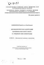 Физиологическая адаптация крупного рогатого скота в аридной зоне Приаралья - тема автореферата по биологии, скачайте бесплатно автореферат диссертации