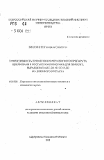 Эффективность применения ферментного препарата целлюлозы в составе комбикормов для поросят, выращиваемых до 60 и с 60 до 105-дневного возраста - тема автореферата по сельскому хозяйству, скачайте бесплатно автореферат диссертации