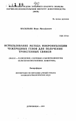 Использование метода микроинъекции чужеродных генов для получения трансгенных свиней - тема автореферата по сельскому хозяйству, скачайте бесплатно автореферат диссертации