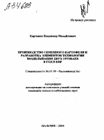 ПРОИЗВОДСТВО СЕМЕННОГО КАРТОФЕЛЯ И РАЗРАБОТКА ЭЛЕМЕНТОВ ТЕХНОЛОГИИ ВОЗДЕЛЫВАНИЯ ДВУХ УРОЖАЕВ В ГОД В КБР - тема автореферата по сельскому хозяйству, скачайте бесплатно автореферат диссертации