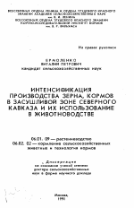 Интенсификация производства зерна, кормов в засушливой зоне Северного Кавказа и их использование в животноводстве - тема автореферата по сельскому хозяйству, скачайте бесплатно автореферат диссертации