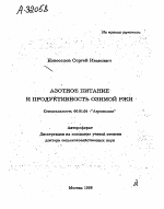 АЗОТНОЕ ПИТАНИЕ И ПРОДУКТИВНОСТЬ ОЗИМОЙ РЖИ - тема автореферата по сельскому хозяйству, скачайте бесплатно автореферат диссертации