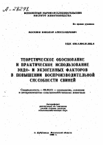 ТЕОРЕТИЧЕСКОЕ ОБОСНОВАНИЕ И ПРАКТИЧЕСКОЕ ИСПОЛЬЗОВАНИЕ ЭНДО- И ЭКЗОГЕННЫХ ФАКТОРОВ В ПОВЫШЕНИИ ВОСПРОИЗВОДИТЕЛЬНОЙ СПОСОБНОСТИ СВИНЕЙ - тема автореферата по сельскому хозяйству, скачайте бесплатно автореферат диссертации